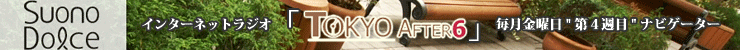 �C���^�[�l�b�g���W�I [Suono Dolce]